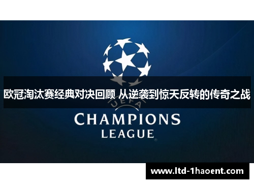 欧冠淘汰赛经典对决回顾 从逆袭到惊天反转的传奇之战 欧冠淘汰赛经典对决回顾 从逆袭到惊天反转的传奇之战