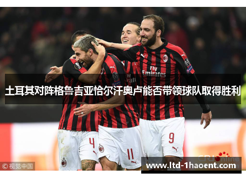 土耳其对阵格鲁吉亚恰尔汗奥卢能否带领球队取得胜利 土耳其对阵格鲁吉亚恰尔汗奥卢能否带领球队取得胜利