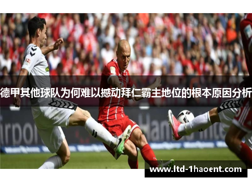 德甲其他球队为何难以撼动拜仁霸主地位的根本原因分析