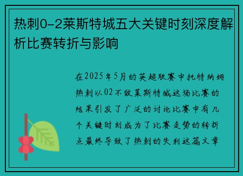 热刺0-2莱斯特城五大关键时刻深度解析比赛转折与影响 热刺0-2莱斯特城五大关键时刻深度解析比赛转折与影响