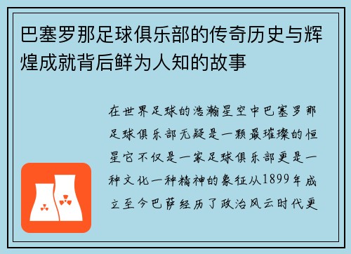 巴塞罗那足球俱乐部的传奇历史与辉煌成就背后鲜为人知的故事 巴塞罗那足球俱乐部的传奇历史与辉煌成就背后鲜为人知的故事