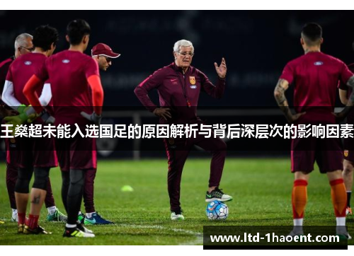 王燊超未能入选国足的原因解析与背后深层次的影响因素 王燊超未能入选国足的原因解析与背后深层次的影响因素