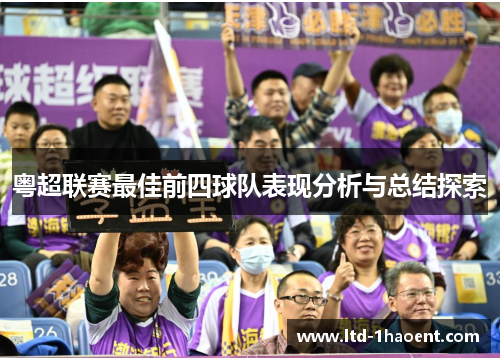粤超联赛最佳前四球队表现分析与总结探索 粤超联赛最佳前四球队表现分析与总结探索