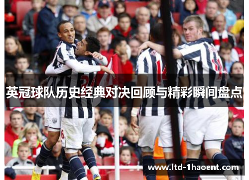 英冠球队历史经典对决回顾与精彩瞬间盘点 英冠球队历史经典对决回顾与精彩瞬间盘点