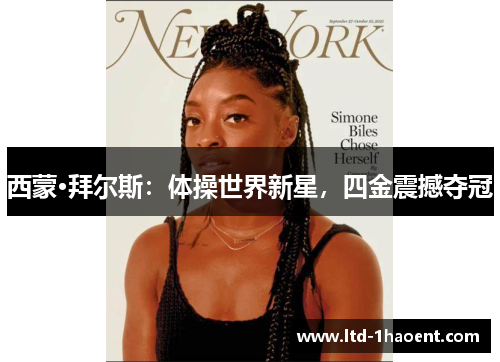 西蒙·拜尔斯：体操世界新星，四金震撼夺冠