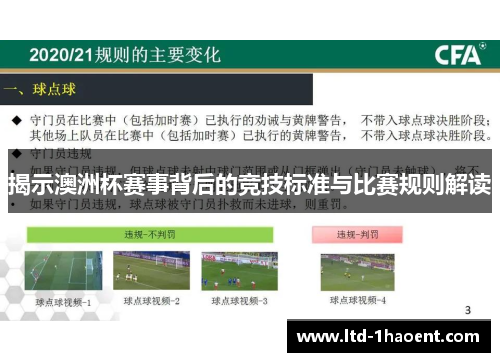 揭示澳洲杯赛事背后的竞技标准与比赛规则解读