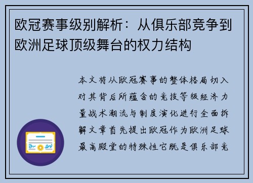 欧冠赛事级别解析：从俱乐部竞争到欧洲足球顶级舞台的权力结构