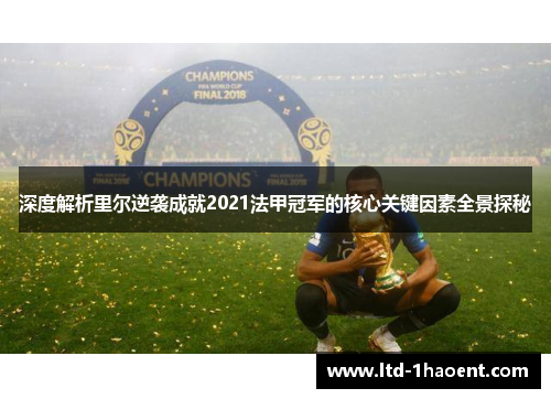 深度解析里尔逆袭成就2021法甲冠军的核心关键因素全景探秘