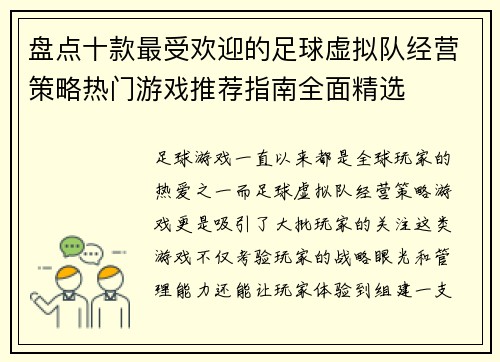 盘点十款最受欢迎的足球虚拟队经营策略热门游戏推荐指南全面精选
