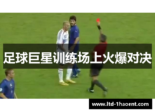 足球巨星训练场上火爆对决 足球巨星训练场上火爆对决