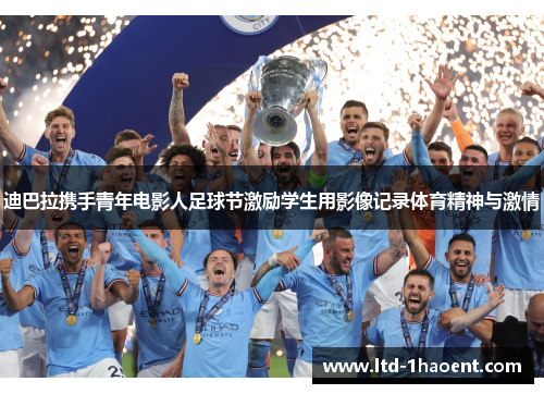 迪巴拉携手青年电影人足球节激励学生用影像记录体育精神与激情