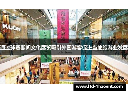 通过球赛期间文化展览吸引外国游客促进当地旅游业发展 通过球赛期间文化展览吸引外国游客促进当地旅游业发展