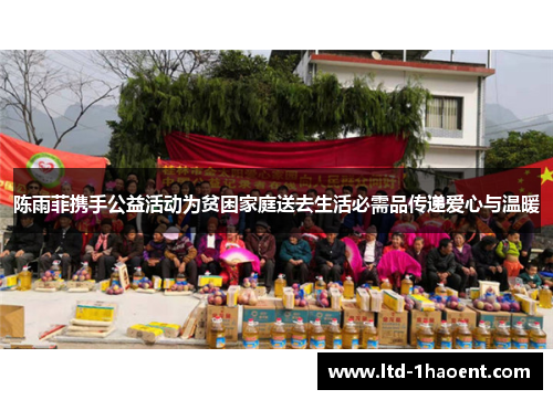陈雨菲携手公益活动为贫困家庭送去生活必需品传递爱心与温暖