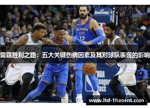 雷霆胜利之路：五大关键伤病因素及其对球队表现的影响