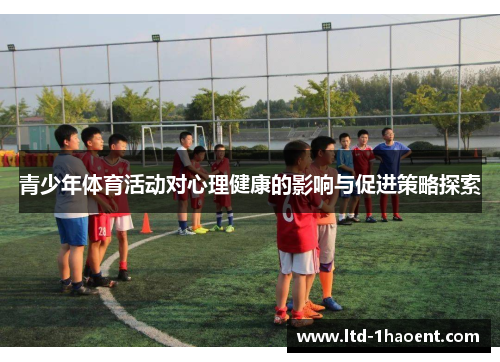 青少年体育活动对心理健康的影响与促进策略探索