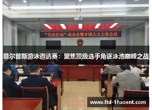 菲尔普斯游泳邀请赛:聚焦顶级选手角逐泳池巅峰之战 菲尔普斯游泳邀请赛:聚焦顶级选手角逐泳池巅峰之战