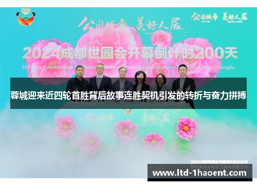 蓉城迎来近四轮首胜背后故事连胜契机引发的转折与奋力拼搏 蓉城迎来近四轮首胜背后故事连胜契机引发的转折与奋力拼搏