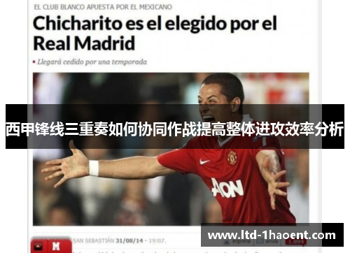 西甲锋线三重奏如何协同作战提高整体进攻效率分析
