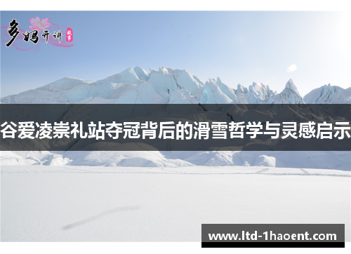 谷爱凌崇礼站夺冠背后的滑雪哲学与灵感启示