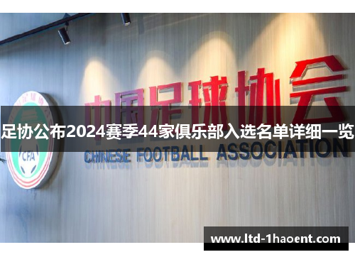 足协公布2024赛季44家俱乐部入选名单详细一览