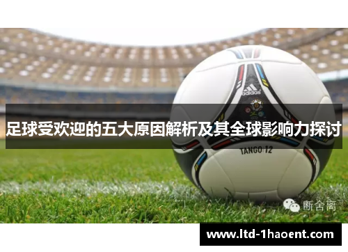 足球受欢迎的五大原因解析及其全球影响力探讨