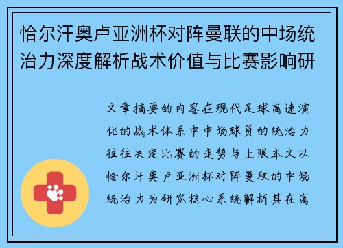 恰尔汗奥卢亚洲杯对阵曼联的中场统治力深度解析战术价值与比赛影响研究