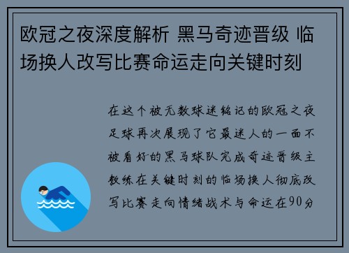 欧冠之夜深度解析 黑马奇迹晋级 临场换人改写比赛命运走向关键时刻