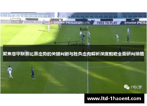 聚焦意甲联赛比赛走势的关键判断与胜负走向解析深度前瞻全面研判策略 聚焦意甲联赛比赛走势的关键判断与胜负走向解析深度前瞻全面研判策略