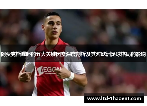 阿贾克斯崛起的五大关键因素深度剖析及其对欧洲足球格局的影响 阿贾克斯崛起的五大关键因素深度剖析及其对欧洲足球格局的影响