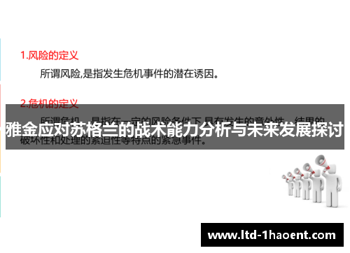 雅金应对苏格兰的战术能力分析与未来发展探讨