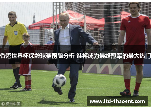 香港世界杯保龄球赛前瞻分析 谁将成为最终冠军的最大热门