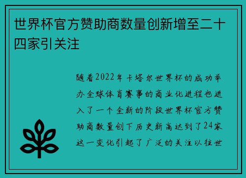 世界杯官方赞助商数量创新增至二十四家引关注