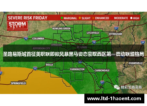 圣路易斯城首征美职联即掀风暴黑马姿态豪取西区第一震动联盟格局