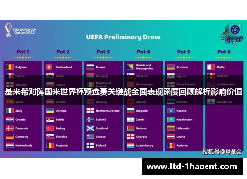 基米希对阵国米世界杯预选赛关键战全面表现深度回顾解析影响价值