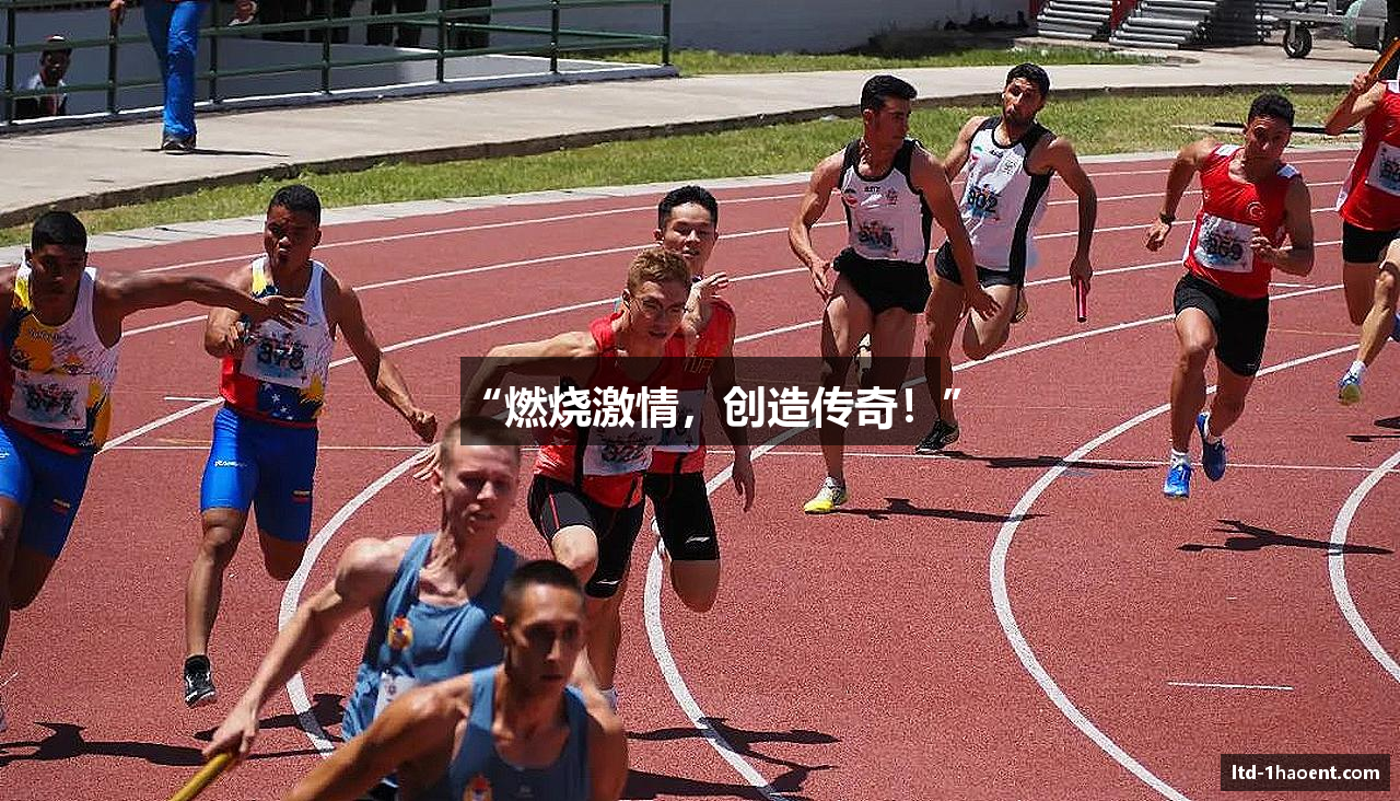 “燃烧激情，创造传奇！”