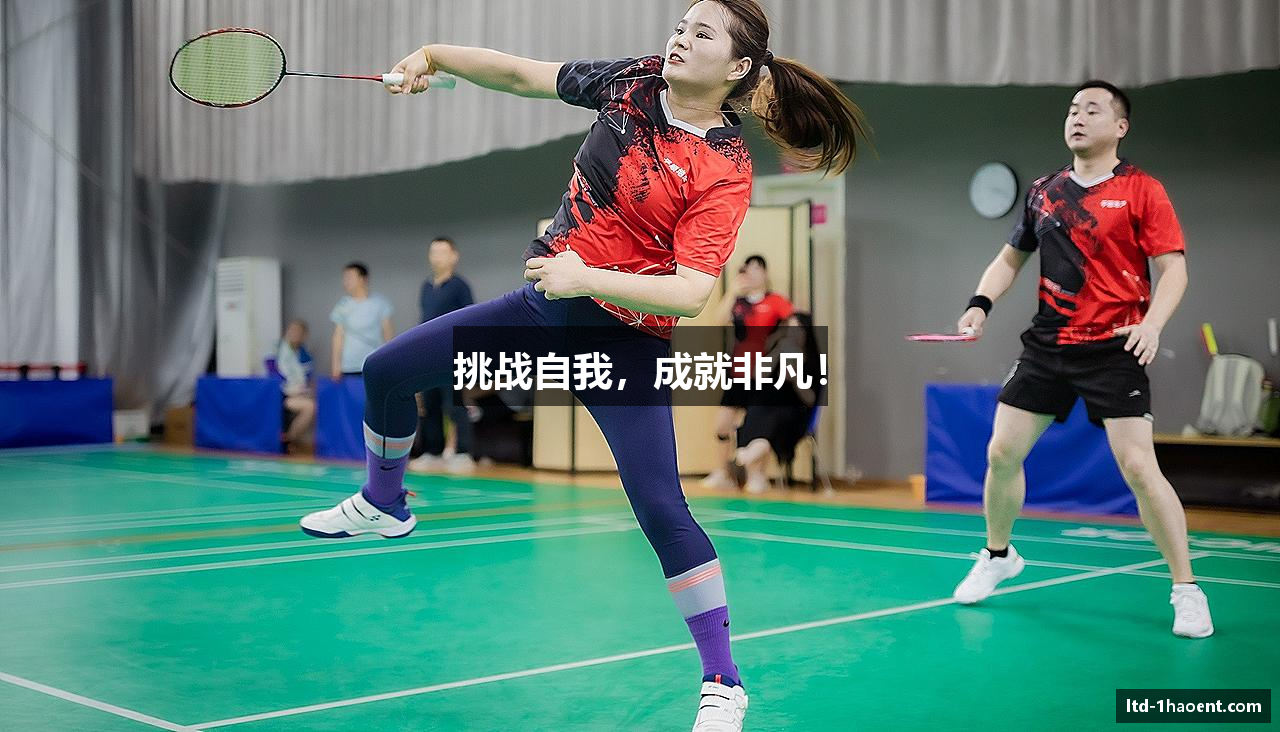 挑战自我，成就非凡！